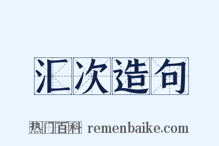 汇次造句是什么意思的图片